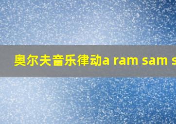 奥尔夫音乐律动a ram sam sam